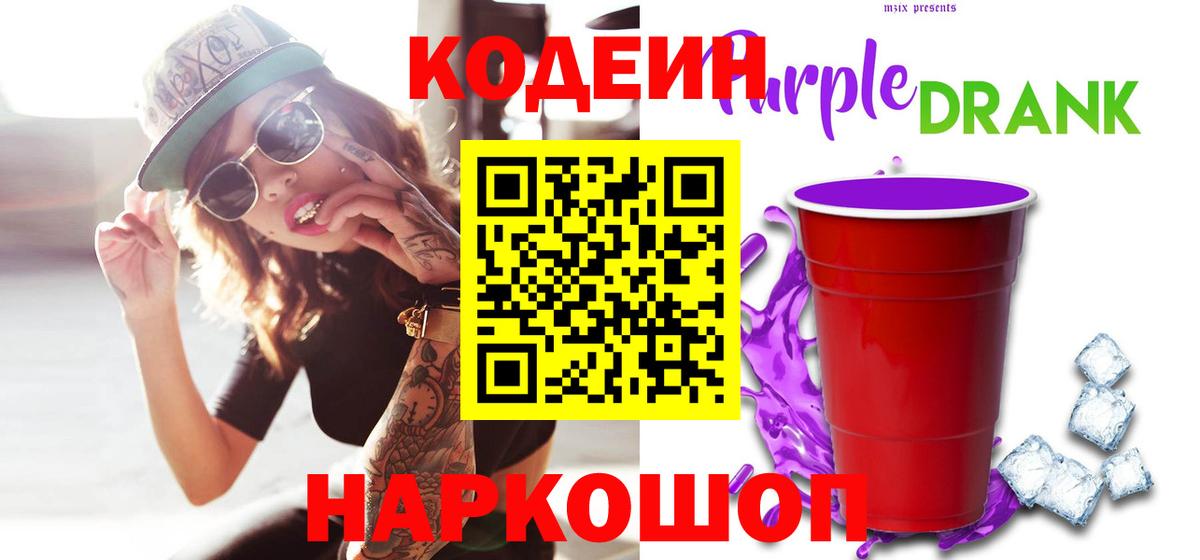 Кодеиновый сироп Lean Purple Drank  Вход с VPN  Кушва  Кодеин напиток Lean (лин) 
